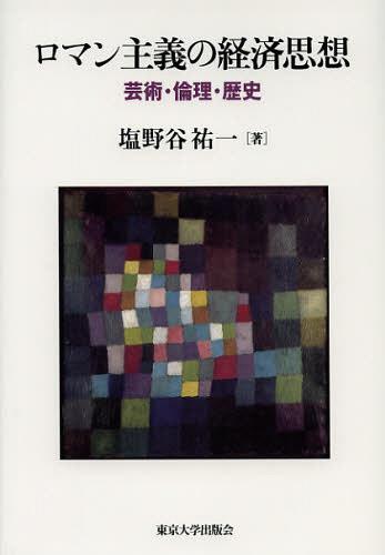 ロマン主義の経済思想 芸術・倫理・歴史[本/雑誌] (単行本・ムック) / 塩野谷祐一