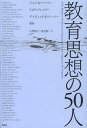 教育思想の50人 / 原タイトル:FIFTY MODERN THINKERS ON EDUCATION (単行本・ムック) / ジョイ・A・パーマー/編著 リオラ・ブレスラー/編著 デイヴィッド・E・クーパー/編著 広岡義之/訳 塩見剛一/訳 津田徹/訳 石崎達也/訳 井手華奈子/訳 高柳充利/訳