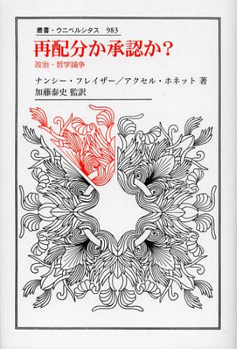 再配分か承認か? 政治・哲学論争 / 原タイトル:UMVERTEILUNG ODER ANERKENNUNG?[本/雑誌] (叢書・ウニベルシタス) (単行本・ムック) / ナンシー・フレイザー/著 アクセル・ホネット/著 加藤泰史/監訳 高畑祐人/訳 菊地夏野/訳 舟場保之/訳 中村修一/訳 遠藤寿一/訳 直江清隆