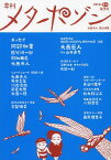 季刊メタポゾン 第7号(2012年孟秋)[本/雑誌] (単行本・ムック) / 大西赤人/責任編集