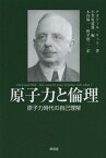 原子力と倫理 原子力時代の自己理解[本/雑誌] (単行本・ムック) / テオドール・リット/著 小笠原道雄/編 木内陽一/訳 野平慎二/訳