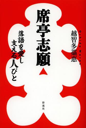 席亭志願 落語を愛し支える人びと[本/雑誌] (単行本・ムック) / 越智多藁惠