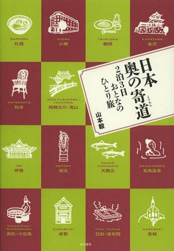 日本奥の寄道 2泊3日おとなのひとり旅[本/雑誌] 単行本・ムック / 山本毅