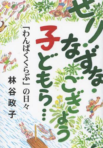 せり・なずな・ごぎょう・子どもら… わんぱくくらぶ の日々[本/雑誌] 単行本・ムック / 林谷政子/著