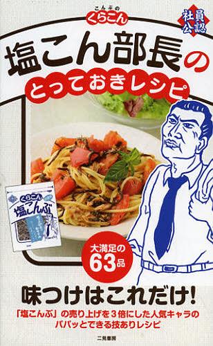 塩こん部長のとっておきレシピ[本/雑誌] (単行本・ムック) / くらこん・塩こん部長/著