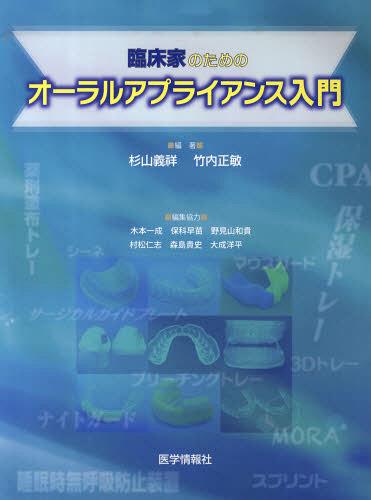 臨床家のためのオーラルアプライアンス入門 本/雑誌 (単行本 ムック) / 杉山義祥/編著 竹内正敏/編著 木本一成/〔ほか〕編集協力