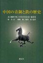 中国の青銅と鉄の歴史 本/雑誌 (単行本 ムック) / 北京鋼鉄学院《中国古代冶金》編集部 館充 神崎勝 渡部武