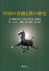 中国の青銅と鉄の歴史[本/雑誌] (単行本・ムック) / 北京鋼鉄学院《中国古代冶金》編集部 館充 神崎勝 渡部武