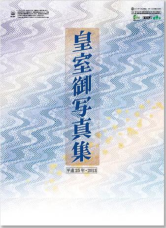 皇室御写真集[登録番号:96182] [2013年カレンダー] / カレンダー