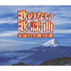 ご注文前に必ずご確認ください＜商品説明＞「歌のない歌謡曲」 新しい人気曲を加えた50曲入りの徳用商品。＜収録内容＞[Disc 1] また君に恋してる[Disc 1] 愛燦燦[Disc 1] 時の流れに身をまかせ[Disc 1] 昴-すばる-[Disc 1] 川の流れのように[Disc 1] いい日旅立ち[Disc 1] 舟唄[Disc 1] 津軽海峡・冬景色[Disc 1] 北の宿から[Disc 1] 大阪しぐれ[Disc 1] 北国の春[Disc 1] みちづれ[Disc 1] さざんかの宿[Disc 1] 矢切の渡し[Disc 1] 酒よ[Disc 1] なみだ恋[Disc 1] くちなしの花[Disc 2] 黄昏のビギン[Disc 2] ふたりの大阪[Disc 2] 氷雨[Disc 2] 箱根八里の半次郎[Disc 2] 喝采[Disc 2] 青葉城恋唄[Disc 2] 北酒場[Disc 2] 兄弟船[Disc 2] みちのくひとり旅[Disc 2] 昔の名前で出ています[Disc 2] 与作[Disc 2] おまえに[Disc 2] わたしの城下町[Disc 2] 瀬戸の花嫁[Disc 2] 娘よ[Disc 2] 夫婦春秋[Disc 2] 天城越え[Disc 3] 流恋草[Disc 3] 襟裳岬[Disc 3] 人生いろいろ[Disc 3] 雪國[Disc 3] ブランデーグラス[Disc 3] 居酒屋[Disc 3] ふたりの大阪[Disc 3] おもいで酒[Disc 3] 氷雨[Disc 3] 熱き心に[Disc 3] 命くれない[Disc 3] 涙の連絡船[Disc 3] 悲しい酒[Disc 3] 柔[Disc 3] 高校三年生[Disc 3] 千の風になって[Disc 3] (予定情報)50曲収録予定＜アーティスト／キャスト＞コロムビア・オーケストラ　松浦ヤスノブ　稲垣次郎　木村好夫とザ・ビィアーズ　山内喜美子と清流会　大石昌美　コガ・ギター・ロマンチカ＜商品詳細＞商品番号：COCW-37611V.A. / Kettei Ban Uta no Nai Kayokyoku Eien no Meikyoku 50 Senメディア：CD発売日：2012/10/31JAN：4988001737810(決定盤)歌のない歌謡曲 永遠の名曲50選[CD] / オムニバス2012/10/31発売
