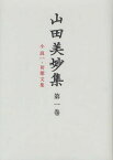 山田美妙集 第1巻[本/雑誌] (文庫) / 山田美妙/〔著〕 『山田美妙集』編集委員会/編