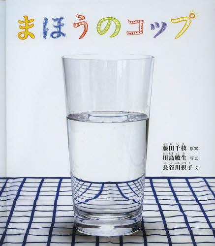 まほうのコップ (幼児絵本ふしぎなたねシリーズ) (児童書) / 藤田千枝/原案 川島敏生/写真 長谷川摂子/文