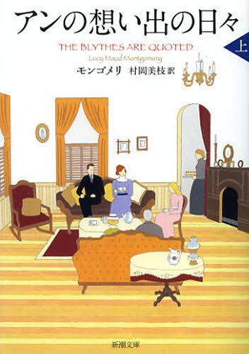 アンの想い出の日々 上巻 / 原タイトル:THE BLYTHES ARE QUOTED[本/雑誌] (新潮文庫 モー4-51 赤毛のアン・シリーズ 11) (文庫) / モンゴメリ/〔著〕 村岡美枝/訳