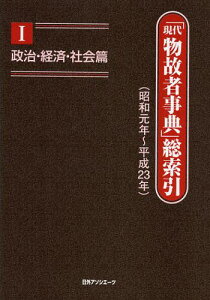 「現代物故者事典」総索引 昭和元年~平成23年 1[本/雑誌] (単行本・ムック) / 日外アソシエーツ株式会社/編集