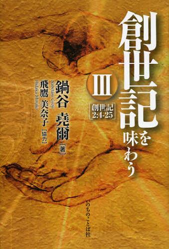 創世記を味わう 3[本/雑誌] (単行本・ムック) / 鍋谷堯爾/著