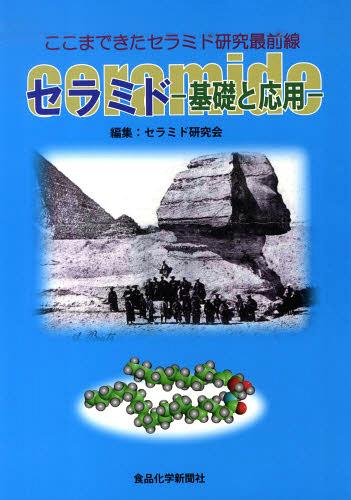 セラミドー基礎と応用- ここまできたセラ[本/雑誌] 単行本・ムック / セラミド研究会/編集