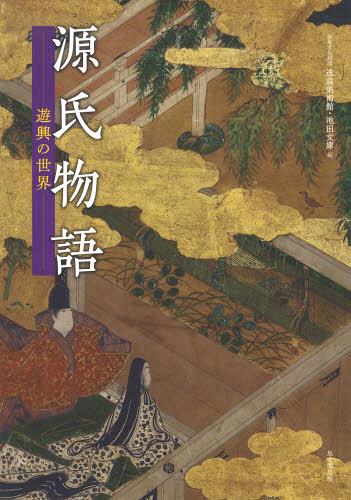 源氏物語 遊興の世界[本/雑誌] (単行本・ムック) / 阪急文化財団逸翁美術館/編集 阪急文化財団池田文庫/編集 伊井春樹/監修