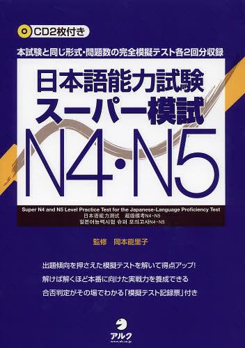 日本語能力試験 スーパー模試[本/雑誌] N4・N5 完全模擬テスト各2回分収録 (単行本・ムック) / 岡本能里子/監修 石塚京子/著 上田安希子/著 宇野聖子/著 太田妙子/著 金庭久美子/著 齋藤佐和子/著 西島道/著 間柄奈保子/著