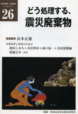 どう処理する、震災廃棄物 (「都市問題」公開講座ブックレット) (単行本・ムック) / 山本 正徳 基調講演 池田 こみち/他