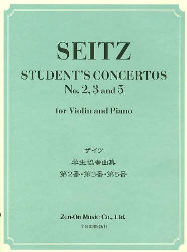 学生協奏曲集第2番・第3番・第5番 ザイツ[本/雑誌] (楽譜・教本) / 全音楽譜出版社