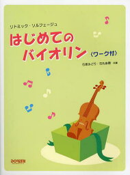 はじめてのバイオリン〈ワーク付〉 リトミック・ソルフェージュ[本/雑誌] (楽譜・教本) / 石塚みどり/共編 石丸由理/共編