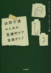 訪問介護のための医療的ケア実践ガイド[本/雑誌] (単行本・ムック) / セントケア・ホールディング