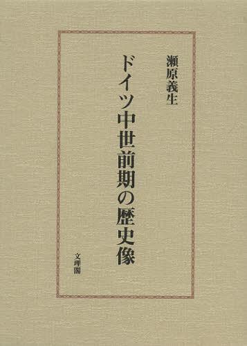 ドイツ中世前期の歴史像[本/雑誌] (単行本・ムック) / 瀬原義生/著