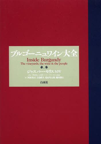 楽天ネオウィング 楽天市場店ブルゴーニュワイン大全 / 原タイトル:Inside Burgundy[本/雑誌] （単行本・ムック） / ジャスパー・モリス/著 阿部秀司/訳 立花峰夫/訳 葉山考太郎/訳 堀田朋行/訳