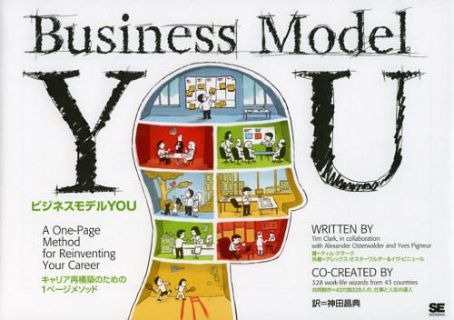 ビジネスモデルYOU キャリア再構築のための1ページメソッド / 原タイトル:Business Model YOU (単行本・ムック) / ティム・クラーク/著 アレックス・オスターワルダー/共著 イヴ・ピニュール/共著 神田昌典/訳