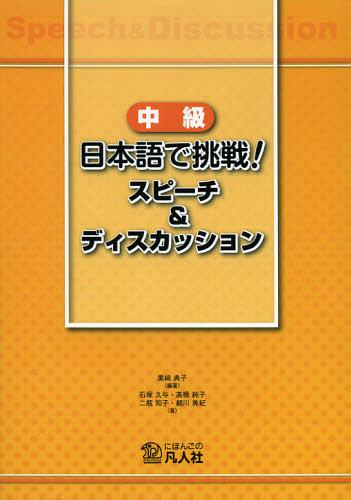 中級日本語で挑戦!スピーチ&ディスカッション (単行本・ムック) / 黒崎典子/編著 石塚久与/著 高橋純子/著 二瓶知子/著 細川美紀/著