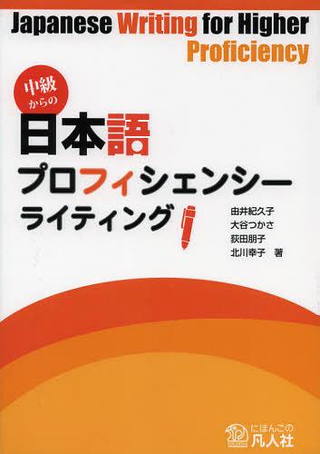 中級からの日本語プロフィシェンシーライティング[本/雑誌] (単行本・ムック) / 由井紀久子/著 大谷つかさ/著 荻田朋子/著 北川幸子/著