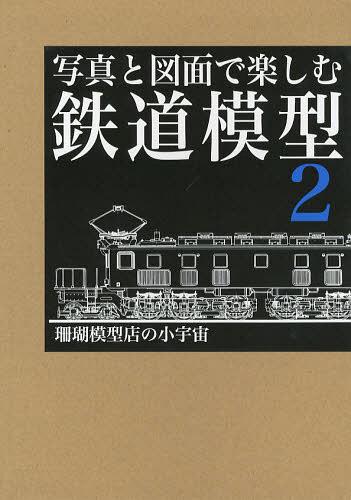 写真と図面で楽しむ鉄道模型 2[本/雑誌] (単行本・ムック) / 岡倉禎志/撮影 阪和明/編著 オフィス三重..