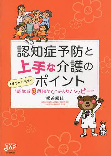 ご注文前に必ずご確認ください＜商品説明＞目からウロコの介護テクニック!認知症3段階ケアの入門書。認知症予防と早期発見・治療に役立つ情報も満載。＜収録内容＞第1章 認知症の基礎知識第2章 あなたは本当に大丈夫?—認知症予防のために第3章 認知症はこわくない?!早期発見&早期治療の重要性第4章 認知症の早期発見につながる5人の潜伏期エピソード第5章 認知症3段階ケアで、介護者も高齢者も、みんなハッピーに!第6章 アルツハイマー病以外の認知症＜商品詳細＞商品番号：NEOBK-1373065Kumagai Yoriyuki Kei / Cho / Ninchi Sho Yobo to Jozuna Kaigo No Point Kuma Chan Sensei No ”Ninchi Sho 3 Dankai Care” De Minna Happy Ni!メディア：本/雑誌重量：340g発売日：2012/10JAN：9784864391238認知症予防と上手な介護のポイント くまちゃん先生の「認知症3段階ケア」でみんなハッピーに![本/雑誌] (単行本・ムック) / 熊谷頼佳/著2012/10発売