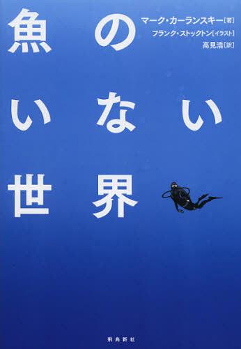 魚のいない世界 / 原タイトル:WORLD WITHOUT FISH[本/雑誌] (ポピュラーサイエンス) (単行本・ムック) / マーク・カーランスキー フランク・ストックトン 高見浩