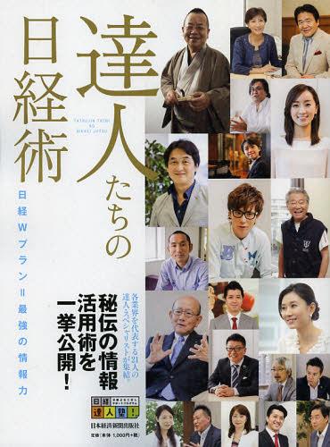 達人たちの日経術 日経Wプラン=最強の情報力[本/雑誌] (単行本・ムック) / 日本経済新聞出版社/編