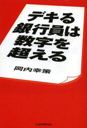 デキる銀行員は数字を超える[本/雑誌] (単行本・ムック) / 岡内幸策