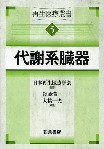 再生医療叢書 5[本/雑誌] (単行本・ムック) / 日本再生医療学会/監修