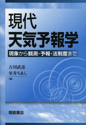 現代天気予報学 現象から観測・予報・法制度まで[本/雑誌] (単行本・ムック) / 古川武彦/著 室井ちあし/著