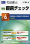 司法書士直前チェック 6[本/雑誌] (単行本・ムック) / 竹下貴浩