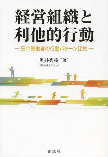 経営組織と利他的行動 日中労働者の行動パターン比較[本/雑誌] (単行本・ムック) / 奥井秀樹/著