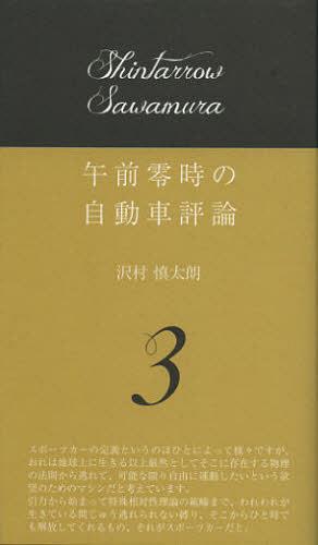 午前零時の自動車評論 3[本/雑誌] (単行本・ムック) / 沢村慎太朗