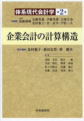 体系現代会計学 第2巻[本/雑誌] (単行本・ムック) / 斎藤静樹/総編集 安藤英義/総編集 伊藤邦雄/総編集 大塚宗春/総編集 北村敬子/総編集 谷武幸/総編集 平松一夫/総編集