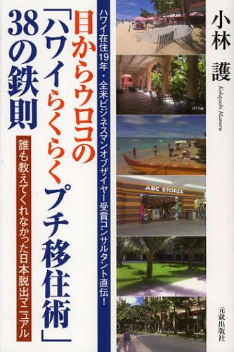 ご注文前に必ずご確認ください＜商品説明＞＜収録内容＞第1章 なぜハワイはロングステイ、プチ移住に向いているのか?第2章 これが成功するハワイ・プチ移住の条件だ第3章 申請するビザはこうやって決めろ第4章 これがハワイで成功するビジネスモデル発想法だ第5章 ビジネスモデルに自信がない?それならハワイの会社をまるごと買ってしまえ第6章 ハワイ赴任後はこうしろ(生活編)特別付録1 ハワイでサポートしたM&A成功事業例のご案内特別付録2 ハワイでブレーク必至なニッチビジネスのご案内＜商品詳細＞商品番号：NEOBK-1374096Kobayashi Mamoru / Cho / Me Kara Uroko No ”Hawai Rakuraku Petit Iju Jutsu” 38 No Tessoku Dare Mo Oshietekurenakatta Nippon Dasshutsu Manualメディア：本/雑誌重量：340g発売日：2012/10JAN：9784861062155目からウロコの「ハワイらくらくプチ移住術」38の鉄則 誰も教えてくれなかった日本脱出マニュアル[本/雑誌] (単行本・ムック) / 小林護/著2012/10発売