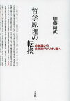 哲学原理の転換 白紙論から自然的アプリオリ論へ[本/雑誌] (単行本・ムック) / 加藤尚武/著