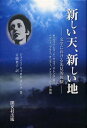 新しい天、新しい地 文学における先見的体験 H・ジェイムズ、V・ウルフ、ロレンス〈詩〉、ベケット、プラス、オコナー、メイラー、カフカ他論 / 原タイトル:New Heaven New Earth[本/雑誌] (単行本・ムック) / ジョイス・キャロル・オーツ/著 吉岡葉子/訳