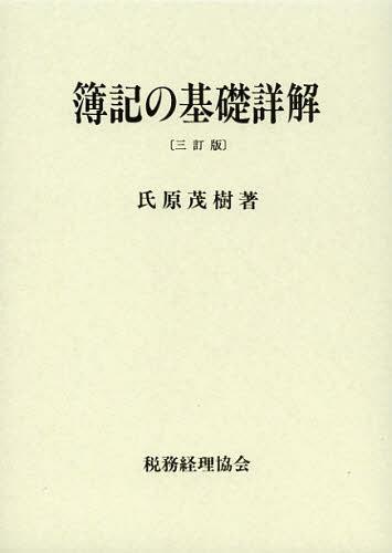 簿記の基礎詳解[本/雑誌] (単行本・ムック) / 氏原茂樹/著