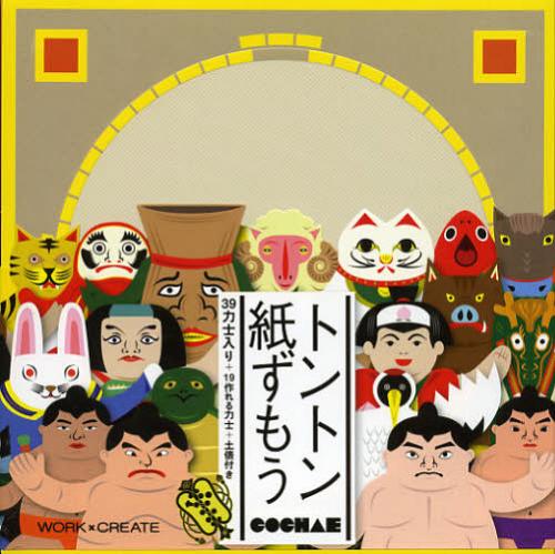 トントン紙ずもう[本/雑誌] (WORK×CREATEシリーズ) (単行本・ムック) / コクヨ