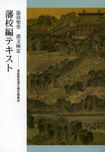 湯島聖堂漢文検定藩校編テキスト[本/雑誌] (単行本・ムック) / 湯島聖堂漢文検定委員会/編集 石川忠久/総監修