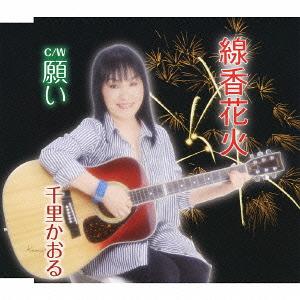 楽天ネオウィング 楽天市場店線香花火/願い[CD] / 千里かおる
