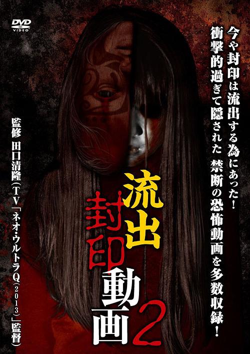 ご注文前に必ずご確認ください＜商品説明＞封印されたのは過去! いまや破られ、流出したこの恐怖! 飛び掛かる血、奇怪な顔々、不気味な面、走り出す顔、棲み付く者・・・究極に進化した恐怖動画の数々。TV「ネオ・ウルトラQ(2013)」「ウルトラゾーン(ドラマパート)」監督ほか、日本の凄い映像を創り続ける田口清隆監修。心霊! 怪奇! あらゆる規制をぶち破る禁断の動画集。＜収録内容＞流出封印動画2＜アーティスト／キャスト＞田口清隆＜商品詳細＞商品番号：MGDS-176Japanese Movie / Ryushutsu Fuuin Doga Vol.2メディア：DVD収録時間：67分リージョン：2カラー：カラー音声：日本語 Dolby Digital ステレオ発売日：2012/12/28JAN：4510418001767流出封印動画[DVD] 2 / 邦画2012/12/28発売